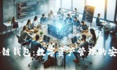 区块链钱包：数字资产管