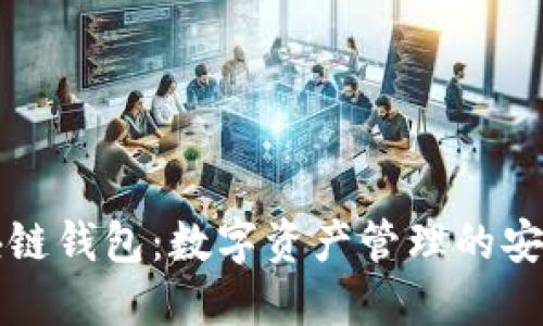 区块链钱包：数字资产管理的安全港