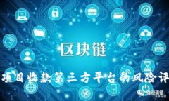 全面解析灰色项目收款第
