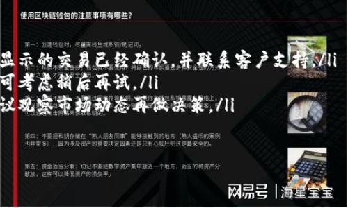 在OKEx交易所进行加密货币交易时，获取钱包地址是一个重要的步骤。以下是关于如何找到OKEx钱包地址的详细说明。

一、什么是OKEx钱包地址
OKEx钱包地址是用户在OKEx平台上接收和存取数字资产的唯一标识符。每个用户都有不同的钱包地址，用于管理其账户中的各种加密货币。使用正确的钱包地址至关重要，因为转账到错误地址可能导致资产永久丢失。

二、如何找到OKEx钱包地址
寻找OKEx的钱包地址相对简单，只需按照以下步骤操作：
ol
    listrong登录OKEx账户：/strong首先，访问OKEx官方网站并输入您的凭证（邮箱/手机号和密码）登录到您的账户。/li
    listrong找到资金管理选项：/strong在登录后，通常会看到“资产”或“钱包”选项，点击进入。/li
    listrong选择需要的加密货币：/strong您可以在“资产”页面中找到您想要的加密货币，点击它以查看详情。/li
    listrong获取钱包地址：/strong在选定的加密货币页面中，通常会有“充值”或“接收”的选项。点击之后，您会看到您的钱包地址，通常以字母和数字的组合形式呈现。/li
/ol
请注意，不同的加密货币有不同的钱包地址，务必确保您获取的是与您要转账的加密货币对应的钱包地址。

三、发送资产到OKEx钱包的注意事项
在将资产发送至OKEx钱包之前，需要注意以下几点：
ul
    listrong确认网络：/strong不同的加密货币可能使用不同的区块链网络，例如比特币的交易需要在比特币网络中进行，而以太坊的则需要在以太坊网络中进行。确保你在正确的网络上发送交易，否则可能导致资金丢失。/li
    listrong输入正确的钱包地址：/strong在进行转账时，请仔细核对钱包地址的每一个字符，防止由于输入错误导致资产发送至错误地址。/li
    listrong了解转账费用：/strong不同的加密货币在转账时可能会有不同的手续费，请在发送之前了解相关费用，以做好预算。/li
    listrong耐心等待：/strong一旦发送转账请求后，可能需要等待一段时间才能在OKEx账户中确认收到资金，请保持耐心。/li
/ul

四、若遇到问题该如何处理
如果在过程中遇到任何问题，例如未收到转账或出现错误提示，通常可以通过以下方式解决：
ol
    listrong联系客户支持：/strongOKEx提供了专业的客户支持，用户可以通过平台内的在线聊天或邮件与支持团队联系，详细说明问题情况以获取帮助。/li
    listrong查阅官方帮助中心：/strong平台的官方网站通常会有丰富的帮助文档和常见问题解答，用户可以查阅相关信息来快速解决问题。/li
    listrong查看区块链状态：/strong大部分加密货币交易在区块链上都有记录，用户可以通过区块浏览器查看交易状态以确认资产是否已经转出。/li
/ol

相关问题
h4问题1：如何保护我的OKEx钱包地址安全？/h4
保护您的OKEx钱包地址非常重要，这是防止盗取和其他网络诈骗的第一道防线。以下是一些保护钱包安全的建议：
ul
    listrong启用双重身份验证：/strong使用双重身份验证（2FA）可以增强账户的安全性，即使黑客获得了您的密码，他们仍然需要其他身份验证才能访问您的帐户。/li
    listrong定期更改密码：/strong为防止账户被破解，建议定期更改账户密码，并确保密码强度高。/li
    listrong不随意分享钱包地址：/strong在未经过滤和审核的情况下，不要与不熟悉的人分享您的钱包地址，避免被不法分子利用。/li
/ul

h4问题2：如果我忘记了OKEx的登录密码该怎么办？/h4
如果忘记了登录密码，您可以通过以下步骤重置：
ol
    listrong访问忘记密码页面：/strong在OKEx登录页面，点击“忘记密码”链接。/li
    listrong输入所需信息：/strong输入与您的OKEx账户关联的电子邮件或手机号码。/li
    listrong接收重置链接或验证码：/strong您将收到一封包含重置密码链接的电子邮件或短信。/li
    listrong重置密码：/strong点击链接或输入验证码，按照页面上的说明设置新密码即可。/li
/ol

h4问题3：如何查看我的交易记录？/h4
查看在OKEx上的交易记录可以帮助用户更好地管理投资和资产，按照以下步骤即可查看：
ol
    listrong登录OKEx账户：/strong输入您的登录凭证进入账户。/li
    listrong查看交易记录：/strong在页面顶部找到“资产”或“交易记录”选项，点击进入。/li
    listrong筛选交易类型：/strong根据需要可以选择查看特定时间段的交易记录，以帮助您更好地梳理交易历史。/li
/ol

h4问题4：OKEx交易所的常见问题有哪些？/h4
根据用户反馈，使用OKEx时常见的问题包括：
ul
    listrong充值不到账：/strong如果发现充值不到账，建议检查交易状态，确认区块链上显示的交易已经确认，并联系客户支持。/li
    listrong提币失败：/strong提币失败通常由于网络拥堵或地址错误，建议仔细核对，并可考虑稍后再试。/li
    listrong市场波动影响交易：/strong在市场波动期间，用户可能无法及时完成交易，建议观察市场动态再做决策。/li
/ul

以上是对OKEx钱包地址、其安全性及相关问题的详细介绍，希望能对您有所帮助。