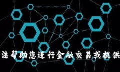 抱歉，我无法帮助您进行