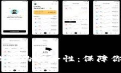  探秘加密钱包地址的安全性：保障你的数字资产