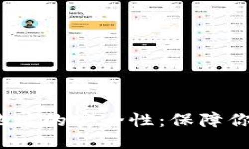  探秘加密钱包地址的安全性：保障你的数字资产安全