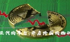 澳大利亚代购平台：开启