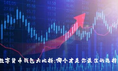 数字货币钱包大比拼：哪个才是你最佳的选择？