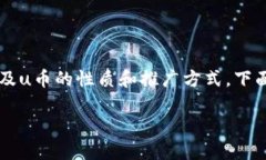 对于“u币是不是传销”这
