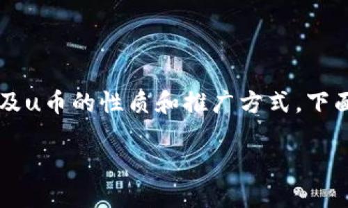 对于“u币是不是传销”这个话题，首先我们需要了解什么是传销，以及u币的性质和推广方式。下面，我将详细探讨这一问题，并提出相关的问题供进一步思考和讨论。

u币：新型数字货币的潜力与传销的边界