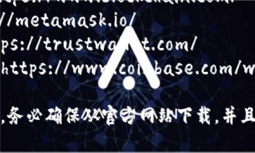区块链钱包的app下载网址会因不同的钱包提供商而异。常见的区块链钱包包括：

1. **Blockchain.com** - 网址是 https://www.blockchain.com/
2. **Metamask** - 网址是 https://metamask.io/
3. **Trust Wallet** - 网址是 https://trustwallet.com/
4. **Coinbase Wallet** - 网址是 https://www.coinbase.com/wallet

请注意，在下载任何区块链钱包应用时，务必确保从官方网站下载，并且要注意防范网络钓鱼或其他诈骗行为。