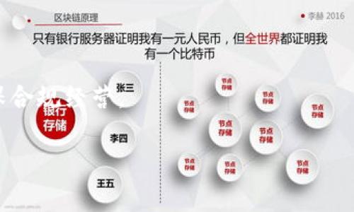 u商是一个多元化的商业概念，通常是指通过互联网平台进行产品或服务的销售和交易。这种模式不仅包括传统的电子商务（如亚马逊、淘宝等），还涉及数字营销、社交媒体营销、在线支付等多个方面。u商的出现使得商业活动不再局限于实体店面，企业和消费者能够通过网上交易实现更广泛的互动和合作。

### u商的主要特点

1. **便捷性**：消费者可以不受时间和空间的限制，随时随地进行购物或查询信息。
  
2. **多样性**：涵盖的产品种类繁多，从日用品到高端奢侈品，都可以通过网络平台进行交易。

3. **客户关系管理**：u商平台提供丰富的数据分析工具，帮助商家更加了解客户需求，产品和服务。

4. **数字化营销**：通过社交媒体、内容营销等方式，商家可以以更低的成本吸引潜在客户。

5. **高效交易**：在线支付、自动化物流等环节的，提高了交易的效率和安全性。

### u商的市场前景

u商市场在全球范围内正快速发展，尤其是在后疫情时代，消费者的购买习惯发生了显著变化。更多的人倾向于通过线上平台进行购物，以避免人流聚集和节省时间。因此，u商的前景广阔，各类品牌和企业纷纷布局，希望借助这一趋势获得更大的市场份额。

接下来，我们可以探讨几个与u商相关的问题：

### 问题一：u商如何影响消费者行为？

u商的崛起深刻影响了消费者的购物行为。从传统的线下购物转向线上购物，消费者在选择产品和服务时的考量也发生了变化。

首先，信息的透明化让消费者能够获取更多的商品信息和评价。在线平台允许用户查看其他消费者的购买评价和使用体会，这种社会证明影响着潜在客户的决策。

其次，个性化推荐系统的应用使得消费者更加依赖平台的建议。基于大数据分析，u商平台能够通过分析消费者的历史数据，及时推送符合其口味的商品，这种“精准营销”不仅提升了购物体验，还提高了购买转化率。

最后，便捷的支付和快速的物流服务改变了消费者的期望，现在消费者普遍期待能在短时间内收到所购商品，这促使u商平台不断其供应链和物流效率。

### 问题二：u商的商业模式有哪些？

u商的商业模式多种多样，以下是一些最常见的模式：

1. **B2C（企业对消费者）**：这是最传统的u商模式，商家通过在线平台直接向消费者销售商品或服务，例如京东、天猫等。

2. **C2C（消费者对消费者）**：这种模式允许个人用户在平台上交易产品，比如eBay、闲鱼等。这种模式通常依赖于用户间的信任和平台的监管。

3. **B2B（企业对企业）**：这一模式主要服务于企业之间的交易，通常涉及大宗商品或批发业务，比如阿里巴巴国际站等。

4. **O2O（线上到线下）**：结合线上和线下的交易模式，比如美团、饿了么等，消费者可以先在网上选定商品，然后到实体店取货或享受服务。

5. **订阅制**：一些u商利用订阅制来锁定客户，比如每月定期寄送相关产品的美妆盒、食品盒等，确保用户的持续消费。

### 问题三：u商如何提高用户粘性？

为了提升用户粘性，u商平台通常采用多种策略：

首先，提供优质的客户服务是增强用户粘性的关键。快速响应客户的咨询和投诉，解决用户的问题，会建立信任感，提高用户的忠诚度。

其次，社交媒体的互动营销也能有效提高用户粘性。通过在社交平台进行活动、互动，商家能够与用户建立更紧密的联系，并吸引他们参与到品牌的宣传中。

此外，通过会员制度和积分奖励计划来激励用户的重复消费。例如，许多u商平台都提供积分、折扣、专属活动等手段来鼓励客户再次光顾。

最后，营造个性化体验也是提高用户粘性的有效方式。根据用户的购买历史和偏好，精准推荐商品，从而使用户觉得被尊重和重视，增加回访的可能性。

### 问题四：u商在未来可能面临哪些挑战？

尽管u商快速发展，但未来仍面临多重挑战：

首先，竞争的加剧使得市场环境日趋复杂。越来越多的企业涉足u商，尤其是在特定行业中，价格战将进一步加剧，迫使品牌提升产品质量和提高服务水平。

其次，网络安全和数据隐私问题日益受到关注。消费者对个人信息的保护意识增强，一旦发生信息泄露事件，可能严重影响品牌形象和消费者信任度。

再者，物流和供应链问题也是u商发展中的关键短板。随着订单量的增加，商家需要不断其物流模式，以保持快速配送的优势。

最后，政策法规的变化将对u商的发展产生影响。例如，电子商务相关政策的变化可能限制某些业务模式，商家需要随时关注政策动向，确保合规经营。

以上是关于u商的概述及相关问题的探讨，希望能够帮助你更好地理解这一新兴的商业模式及其发展潜力。