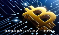 轻松注册你的PayPal账户：