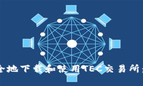  如何安全地下载和使用TEC交易所：全面指南