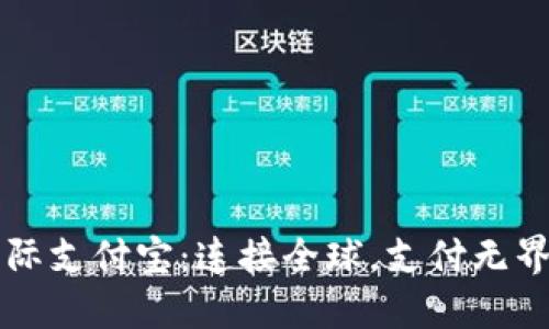 国际支付宝：连接全球，支付无界限