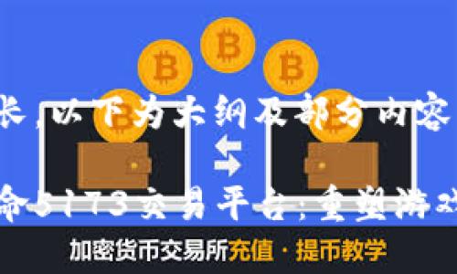 由于内容较长，以下为大纲及部分内容。

探索全球使命5173交易平台：重塑游戏交易的未来