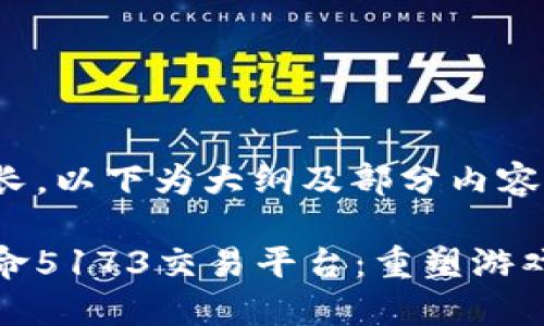 由于内容较长，以下为大纲及部分内容。

探索全球使命5173交易平台：重塑游戏交易的未来