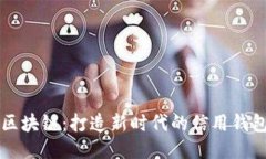 区块链：打造新时代的信