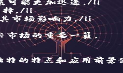 TEB是什么币

引言
在数字货币日益普及的今天，越来越多的人开始关注各种新兴币种。在这些币种中，TEB币（或称为TEB Token）由于其独特的机制和应用场景逐渐受到投资者的青睐。那么，TEB到底是什么币？它的特点是什么？接下来，我们将详细探讨TEB币的背景、特点、应用场景，以及在当前市场中的定位。

TEB的背景
TEB币由一个新兴的区块链项目推出，旨在为特定领域提供解决方案。特别是它在去中心化金融（DeFi）和供应链管理等领域具有显著的应用价值。TEB的目标是通过区块链技术，提供透明、高效和安全的交易环境，从而促使更多的用户参与到数字经济中来。

TEB币的特点
TEB币具有几大显著特点，使其在众多数字货币中脱颖而出：
ul
  li去中心化：TEB币通过区块链技术实现了去中心化，避免了传统金融系统中的中介环节，从而降低了交易成本和时间。/li
  li安全性：TEB采用了高级加密技术，确保交易过程中的数据安全，防止黑客攻击和数据篡改。/li
  li高效性：TEB币的交易确认速度较快，能够满足日益增长的市场需求。/li
  li多样化应用：TEB不仅可用于交易，还支持智能合约、去中心化应用等多种功能，具有广泛的适用性。/li
/ul

TEB的应用场景
TEB的应用场景多种多样，以下是几个主要的应用领域：
ul
  li去中心化金融（DeFi）：TEB币可以用于构建去中心化金融服务，例如借贷、交易和保险等服务，使用户能够在没有中介的情况下进行交易。/li
  li供应链管理：通过利用TEB币，供应链上的各方可以实时跟踪货物的流转，提高供应链的透明度和效率。/li
  li游戏和虚拟世界：TEB币也可以用于游戏内经济，用户通过参与游戏获得TEB奖励，增加了游戏的互动性和经济性。/li
/ul

TEB在市场中的定位
TEB币目前在市场中的定位相对独特，主要面向希望在去中心化金融和供应链管理等领域进行投资的用户。由于其独特的应用场景和优势，TEB币受到了一些投资者的关注。此外，TEB币也在不断推进社区建设，吸引更多开发者参与进来。

常见问题解答

问题1：TEB币的投资价值如何？
随着数字货币市场的不断发展，各种币种的投资价值受到投资者的广泛关注。TEB币作为一种新兴币种，其投资价值主要体现在以下几个方面：
ul
  li潜在市场规模：随着去中心化金融和区块链技术的不断普及，TEB币所针对的市场有潜在的规模优势。一旦市场接受度提高，TEB币的价值可能会显著上升。/li
  li项目团队背景：TEB币的开发团队如果拥有丰富的区块链和金融行业经验，将进一步增强市场对其的信心，提升投资价值。/li
  li技术实力：TEB币背后的技术是否领先、是否具备创新性也是决定其投资价值的重要因素。如果TEB币在技术上能够持续创新，保持竞争优势，将为其长期升值提供保障。/li
/ul
然而，投资数字货币存在极大的风险，投资者在做出决策时应当进行全面分析，包括市场走势、技术实力、团队背景等，切勿盲目追高。同时，建议不要将全部资金投入数字货币，应保持适度的投资比例，以降低风险。

问题2：如何获取TEB币？
获取TEB币的途径主要有以下几种：
ul
  li交易所购买：这是最常见的获取方式。投资者可以在支持TEB交易的数字货币交易所中，使用其他虚拟货币或法定货币（如美元、人民币等）购买TEB币。在选择交易所时，需注意其上市的安全性、交易量以及手续费等因素。/li
  li参与挖矿：如果TEB币的协议支持挖矿，用户可以通过计算机算力进行挖矿，获取TEB作为奖励。不过，这种方式需要一定的技术知识和初期投资，在选择之前要评估利弊。/li
  li参与项目活动：TEB的开发团队可能会不定期举办一些活动，例如空投、社区奖励等，用户可以通过积极参与项目的社区建设或其他活动获得TEB币。/li
/ul
最终，无论选择何种获取方式，用户都应对TEB币的市场动态保持关注，并运用理性的态度进行投资，切勿因短期波动而做出情绪化决策。

问题3：TEB币与其他数字货币的区别是什么？
TEB币与其他数字货币相比，主要有以下几个显著区别：
ul
  li应用领域：许多数字货币主要用于支付或储存价值，而TEB币则更专注于去中心化金融与供应链管理等特定领域，具有更具体的行业应用背景。/li
  li技术特点：TEB币可能采用了独特的技术架构或共识机制，使其在性能、效率和安全性方面有所不同。一些数字货币可能存在较高的交易延时，而TEB币则致力于提高交易速度。/li
  li社区和生态建设：TEB币的成功与其社区和生态圈的发展密切相关。与一些大牌数字货币相比，TEB币可能处于早期阶段，具有更大的成长空间，而社区的活跃度和参与度是推动其后续价值增涨的重要驱动力。/li
/ul
因此，投资者在选择数字货币时，需根据自身的风险承受能力以及对项目的理解程度来做出判断。同时，保持对市场动态的敏感，调整投资策略是至关重要的。

问题4：TEB币的未来发展前景如何？
TEB币在未来的发展前景受多种因素影响，包括市场环境、竞争对手、技术进步、法律法规等。
ul
  li市场环境：数字货币市场风云变幻，TEB币的发展将受全球经济形势的影响。在经济环境相对宽松、监管友好的情况下，TEB币的发展可能更加迅速。/li
  li技术更新：TEB币的技术更新将直接影响其竞争力和市占率。如果TEB能够不断技术创新，推出更多便利的功能，将吸引更多用户选择。/li
  li合作伙伴关系：TEB币的发展也将受其合作伙伴数量和质量的影响。与传统金融机构、科技公司、行业巨头的合作，有助于快速拓展其市场影响力。/li
/ul
总体而言，TEB币在具有广泛应用前景的同时，仍需踏实推进技术发展和市场推广。随着数字经济的不断演进，TEB币有望成为这个新兴市场的重要一员。

结论
综上所述，TEB币是一种在去中心化金融和供应链管理等领域具有潜在应用价值的数字货币。虽然目前它仍处于早期发展阶段，但其独特的特点和应用前景使其值得关注。无论是投资、购买、挖矿，还是参与社区活动，用户都应保持对市场的敏感，结合自身实际情况做出理性的判断。