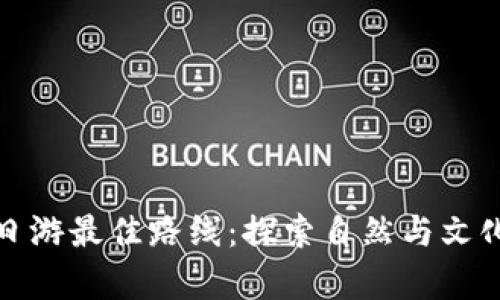 青海尖扎一日游最佳路线：探索自然与文化的完美结合