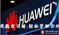 TP钱包使用教程详解：轻松管理你的数字资产