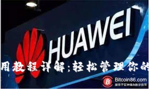 TP钱包使用教程详解：轻松管理你的数字资产