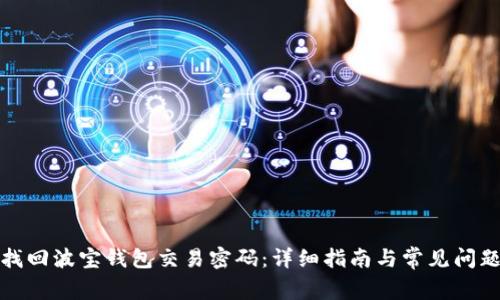 如何找回波宝钱包交易密码：详细指南与常见问题解答