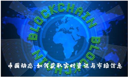 币圈动态：如何获取实时资讯与市场信息