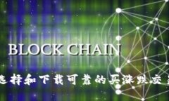 如何选择和下载可靠的买涨跌交易平台