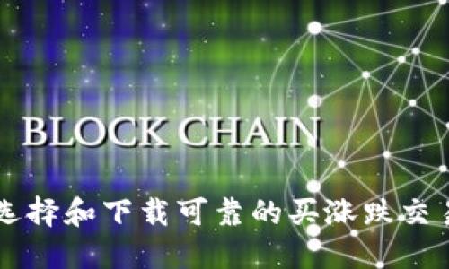 如何选择和下载可靠的买涨跌交易平台