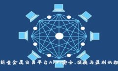 全面解析贵金属交易平台APP：安全、便捷与盈利