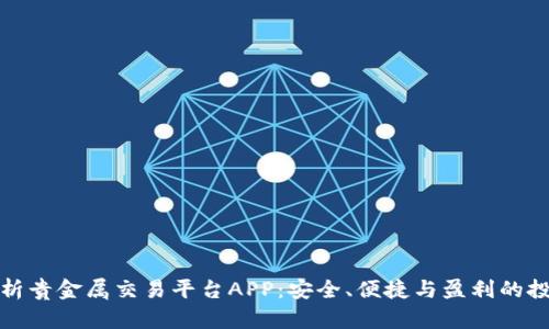 全面解析贵金属交易平台APP：安全、便捷与盈利的投资之路