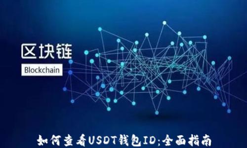 
如何查看USDT钱包ID：全面指南