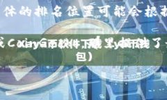 Uniswap在去中心化交易所（