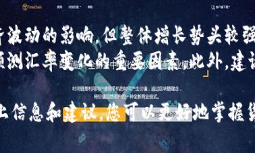   比索与人民币的汇率转换：投资与旅游的必备指南 / 
 guanjianci 比索,人民币,汇率 /guanjianci 

比索与人民币的汇率概述
在全球经济不断一体化的今天，货币之间的汇率变动对个人和企业都具有重要影响。比索是多国使用的货币名称，如墨西哥比索（MXN）和菲律宾比索（PHP）。在这篇文章中，我们将重点介绍墨西哥比索和人民币（CNY）之间的汇率转换及其影响因素。
人民币是中国的法定货币，近年来由于中国经济的快速增长，其国际地位日渐提升，相应地，人民币在国际市场上的兑换能力也不断提高。了解比索与人民币的汇率及其变动，对打算投资或旅游的个人来说至关重要。

比索与人民币的兑换方式
无论是旅游还是投资，进行有效的货币兑换都是必不可少的。通常，游客可以在机场、银行、以及许多汇率兑换点进行比索和人民币之间的兑换。为了确保获得最佳汇率，建议提前了解相关市场信息。
例如，在墨西哥旅行的游客可以选择使用信用卡、借记卡或通过移动支付平台进行消费，这些方式通常提供比货币兑换点更优的汇率。同时，现金也有其独特的便利性，特别是在小城市或乡村地区，商家可能更倾向于接受现金支付。

影响比索与人民币汇率的因素
比索与人民币之间的汇率受多种因素影响，包括但不限于经济数据、政治稳定性和市场情绪。例如，墨西哥的经济表现、通货膨胀率、外汇储备和外资流入等都会影响其比索的汇率。而在中国，政策调整、贸易关系及国际市场的变化也会对人民币汇率产生重大影响。
此外，全球经济形势的变化也会瞬间影响两种货币的汇率。例如，一国央行的政策变动、市场对某种货币的信心等，都可能导致汇率剧烈波动。因此，追踪这些信息对于投资者和商旅人士而言非常重要。

进行汇率预测的工具与技巧
在进行比索和人民币的汇率转换时，了解汇率趋势及其未来预测是十分有用的。很多金融机构和网站提供实时汇率查询及历史数据分析，这些工具可以帮助用户获取更全面的信息。
此外，还有一些专业的外汇分析师和经济学家会基于多种经济指标进行汇率趋势的预测，利用这些信息可以更精准地判断何时进行兑换最为合适。

常见问题解答

问题一：如何获取最优的比索人民币汇率？
在外汇市场中，汇率会随着供需关系、政策、经济数据等因素不断波动。因此，寻找最优汇率的方法多种多样。首先，建议使用可信赖的汇率查询工具，比较多家银行和兑换商的汇率，特别是在重要的经济数据发布之前，汇率往往会出现剧烈波动。
其次，使用信用卡或借记卡进行境外消费时，选择以当地货币进行结算，通常能获得更好的汇率。此外，可以关注外汇市场的动态，选择最佳的时机进行兑换。例如，当预测到比索贬值时，提前兑换人民币可能会更划算。

问题二：在墨西哥旅游时，如何有效管理货币兑换？
在墨西哥旅行时，货币兑换是不可或缺的一部分。旅行者需提前规划，以便高效管理资金。首先，在出发前了解并预估旅行期间的支出，比如住宿、饮食、交通等，这样可以更好地计算兑换金额。
其次，建议在出发前提前在银行兑换一小部分比索，以防抵达后无法及时找到合适的兑换点。在墨西哥国内，可以选择在当地银行或较大规模的货币兑换商进行兑换，尽量避免街头兑换点。
也要注意保管好自己的现金，避免在公共场所显露大量现金，以免引起不必要的风险。此外，建议保持一定余额的信用卡备用，以防突发情况。

问题三：比索与人民币的汇率变化可影响个人投资吗？
比索与人民币的汇率波动会直接影响在墨西哥投资的中国投资者。当比索贬值时，使用人民币投资的门槛相对降低，潜在投资机会增多；但如果比索升值，可能会导致投资成本上升，收益降低，需要投资者保持警觉。
此外，投资者还应关注两国经济政策、利率走势等信息，因为这些因素也会影响未来汇率的变化。为了降低风险，建议在进行汇率投机或投资时，与金融机构或顾问进行咨询，充分评估各种风险。

问题四：未来人民币与比索的汇率预测会如何？
关于未来的汇率预测，很难有准确的结论，但可以从多方面进行分析。首先，从经济数据来看，中国经济虽受到全球经济波动的影响，但整体增长势头较强；而墨西哥经济受到的影响则来自于对美国产品和服务的依赖，可能在政治和经济不稳定的情况下，影响比索的汇率。
对于投资者而言，观察两国间的贸易政策变化、国际市场情绪、全球经济形势的波动、以及即将到来的政治事件，都是预测汇率变化的重要因素。此外，建议定期检查相关分析师和经济专家的观点，以便及时调整投资策略。

总之，比索与人民币之间的汇率转换不仅关系到个人的出国旅游和消费，还深刻影响着经济层面的投资决策。借助以上信息和建议，您可以更好地掌握货币兑换的技巧与直觉，让自己的投资和旅行更加得心应手。