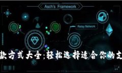 跨境电商收款方式大全：轻松选择适合你的支付