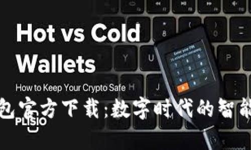 UPPay钱包官方下载：数字时代的智能支付助手