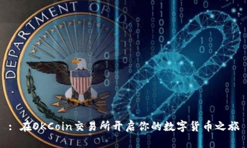 : 在OKCoin交易所开启你的数字货币之旅