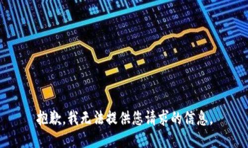 抱歉，我无法提供您请求的信息。