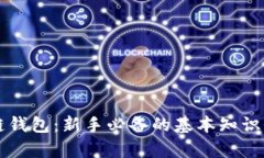 区块链钱包：新手必备的
