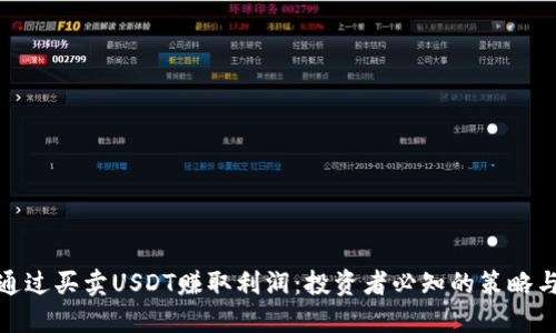 如何通过买卖USDT赚取利润：投资者必知的策略与风险