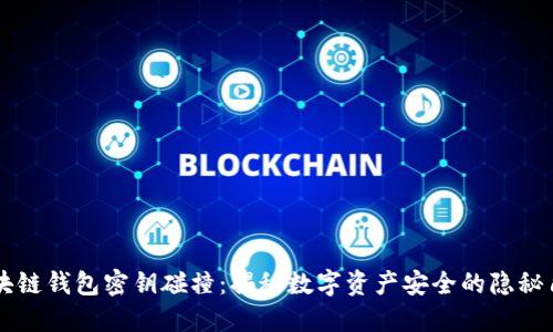 区块链钱包密钥碰撞：揭秘数字资产安全的隐秘角落