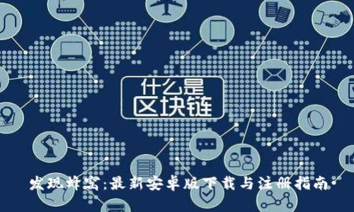 发现蜂窝：最新安卓版下载与注册指南