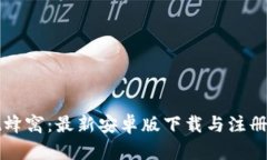 发现蜂窝：最新安卓版下载与注册指南
