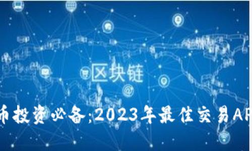 虚拟币投资必备：2023年最佳交易APP推荐