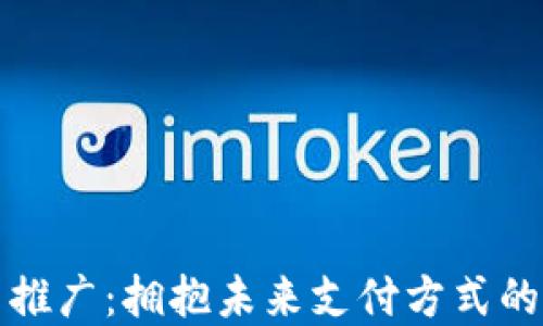 
数字人民币推广：拥抱未来支付方式的收益与潜力