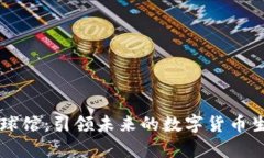 Crypto球馆：引领未来的数