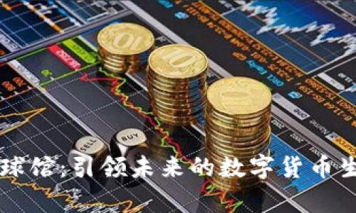 Crypto球馆：引领未来的数字货币生态系统
