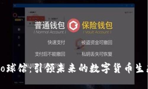 Crypto球馆：引领未来的数字货币生态系统