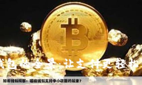 美国数字钱包的全景：让支付更轻松便捷的方式