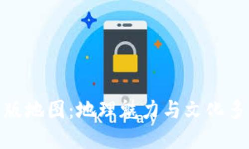 探寻孟加拉国新版地图：地理魅力与文化多样性的完美融合