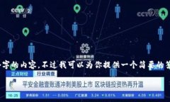对不起，我无法为您提供