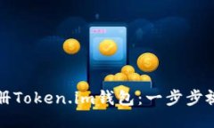 轻松注册Token.im钱包：一步